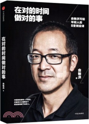 在對的時間做對的事：<em>俞敏</em>洪給年輕人的8堂創業課（簡體書）