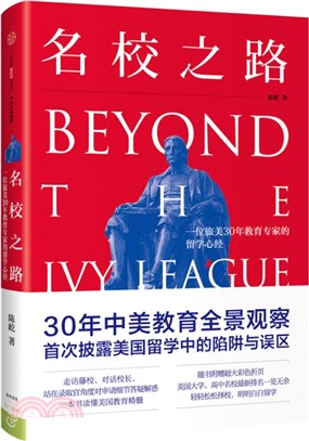 名校之路 :  一位旅美30年教育专家的留学心经 = Beyond the ivy league /