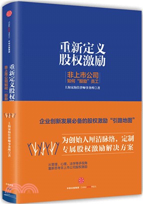 重新定義股權激勵：非上市公司如何“股勵”員工（簡體書）