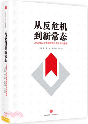從反危機到新常態：2008年以來中國宏觀經濟分析（簡體書）