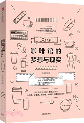 咖啡館的夢想與現實（簡體書）