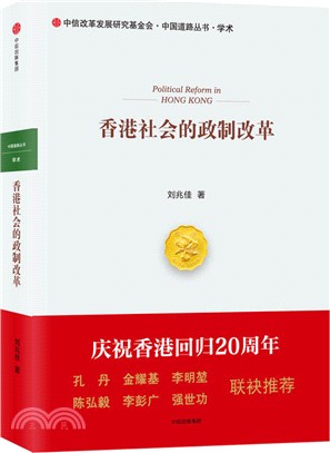 香港社會的政制改革（簡體書）