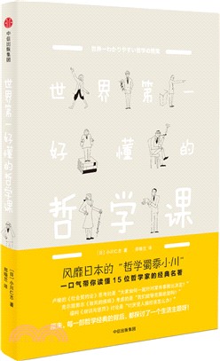 世界第一好懂的哲學課（簡體書）