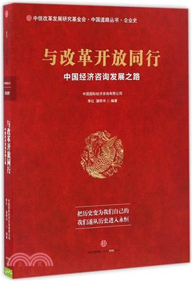與改革開放同行：中國經濟諮詢發展之路（簡體書）
