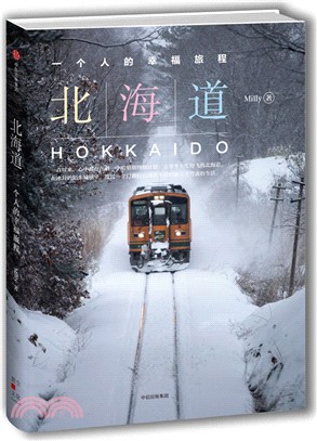 北海道，一個人的幸福旅程（簡體書）