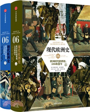 現代歐洲史06：歐洲時代的終結，1890年至今(全二冊)