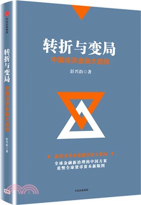 轉折與變局：中國經濟金融大趨勢（簡體書）