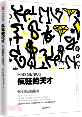 瘋狂的天才：創業者必成指南（簡體書）