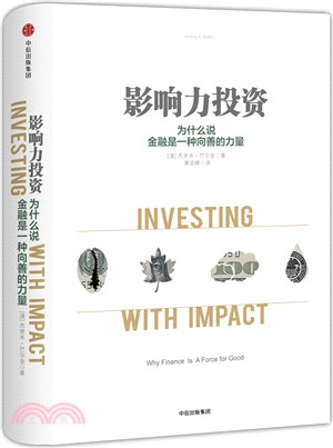 影響力投資：為什麼說金融是一種向善的力量（簡體書）