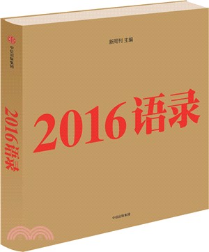 2016語錄（簡體書）