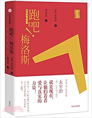 跑吧！梅洛斯（簡體書）