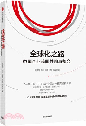 全球化之路：中國企業跨國併購與整合（簡體書）