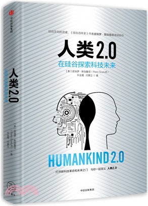 人類2.0：在矽谷探索科技未來（簡體書）