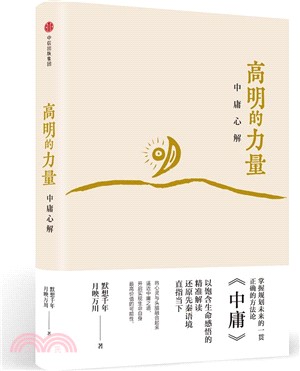 高明的力量：中庸心解（簡體書）