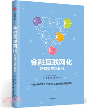 金融互聯網化：新趨勢與新案例（簡體書）