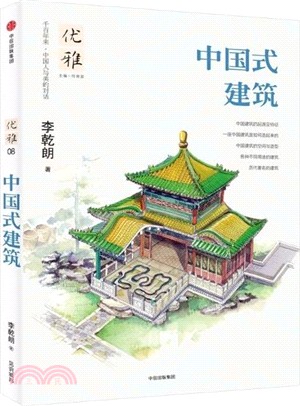 優雅08：中國式建築（簡體書）