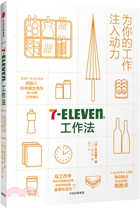 7-Eleven工作法：為你的工作注入動力（簡體書）