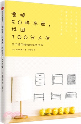 舍掉50樣東西，找回100分人生：三個孩子媽媽的減負生活（簡體書）