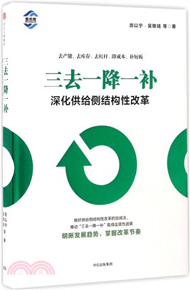 三去一降一補：深化供給側結構性改革（簡體書）