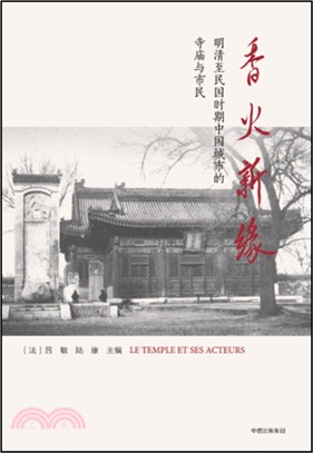香火新緣：明清至民國時期中國城市的寺廟與市民（簡體書）