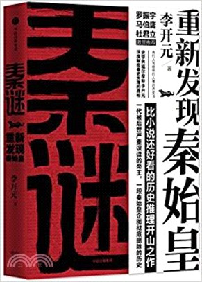 秦謎：重新發現秦始皇（簡體書）