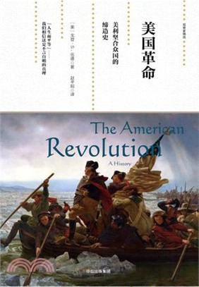 美國革命：美利堅合眾國的締造史（簡體書）