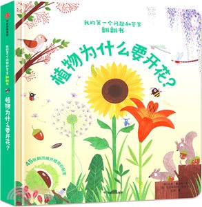 植物為什麼要開花？（簡體書）