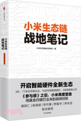 小米生態鏈戰地筆記（簡體書）