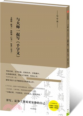 與大師一起寫千字文：文徵明(楷書)、歐陽詢(行書)、懷素(草書)（簡體書）