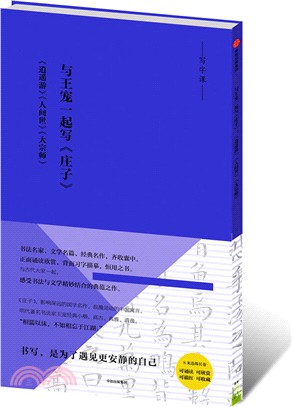 與王寵一起寫《莊子》：《逍遙遊》《人間世》《大宗師》（簡體書）