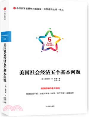 美國社會經濟五個基本問題（簡體書）