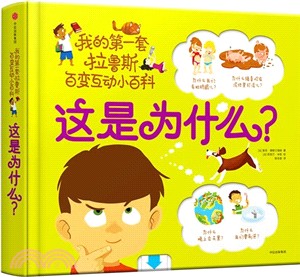 我的第一套拉魯斯百變互動小百科：這是為什麼？（簡體書）