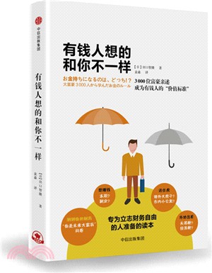 有錢人想的和你不一樣（簡體書）