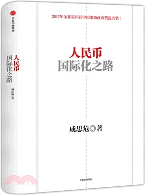 人民幣國際化之路（簡體書）