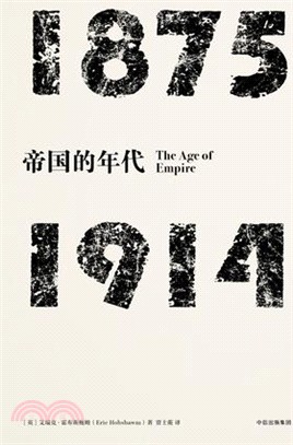 帝國的年代1875-1914（簡體書）