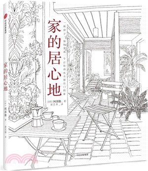 家的居心地（簡體書）