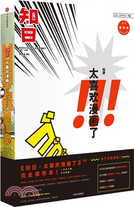 知日15：太喜歡漫畫了！（簡體書）