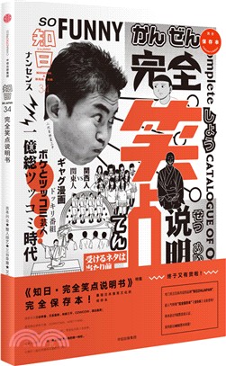 知日34：完全笑點說明書(完全保存本)（簡體書）