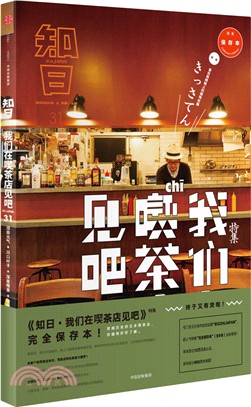 知日31：我們在喫茶店見吧(完全保存本)（簡體書）