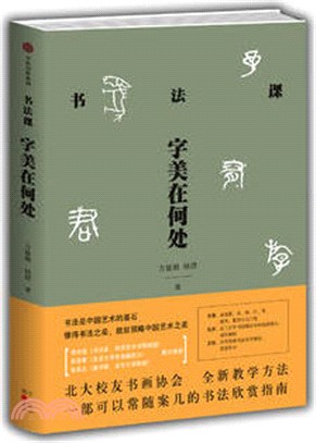 書法課：字美在何處（簡體書）