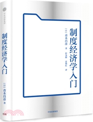 制度經濟學入門（簡體書）