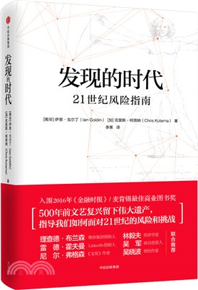 發現的時代：21世紀風險指南（簡體書）