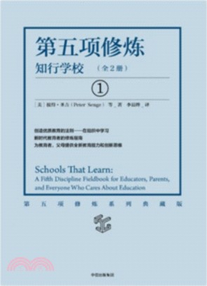 第五項修煉：知行學校(全二冊)（簡體書）