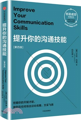 提升你的溝通技能(第四版)（簡體書）