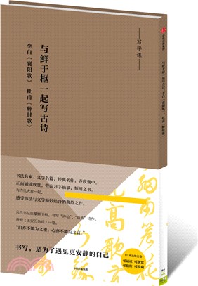 與鮮于樞一起寫古詩：李白《襄陽歌》 杜甫《醉時歌》（簡體書）