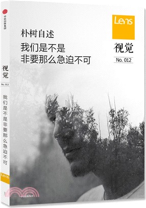 視覺012：我們是不是非要那麼急迫不可（簡體書）