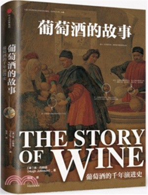 葡萄酒的故事(第2版)（簡體書）