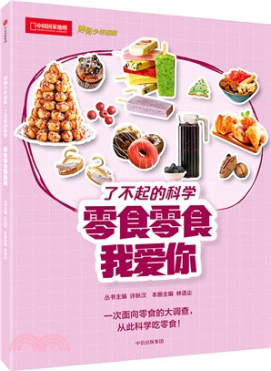 博物少年百科．了不起的科學第1輯：零食零食我愛你（簡體書）