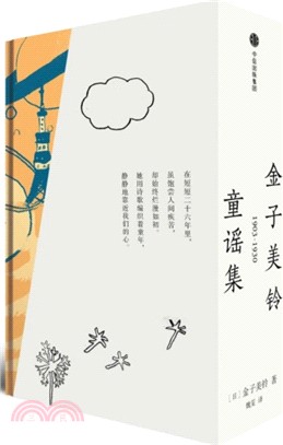 金子美鈴童謠集 全三冊 1903 1930 簡體書 三民網路書店