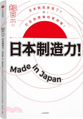 知日44：日本製造力！（簡體書）